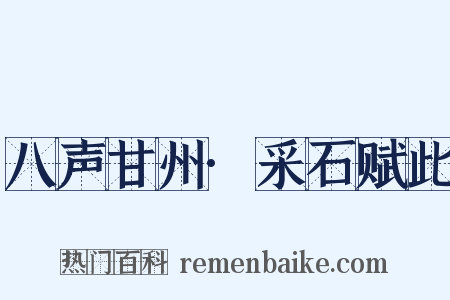 八声甘州·采石赋此是什么意思的图片